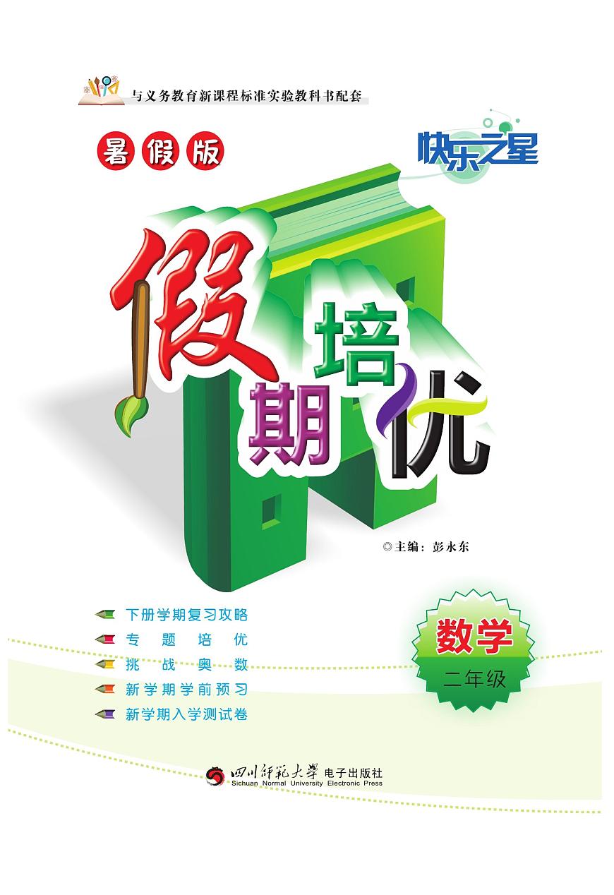暑假版·假期培优数学二年级（西师大版）练习卷含答案第1页