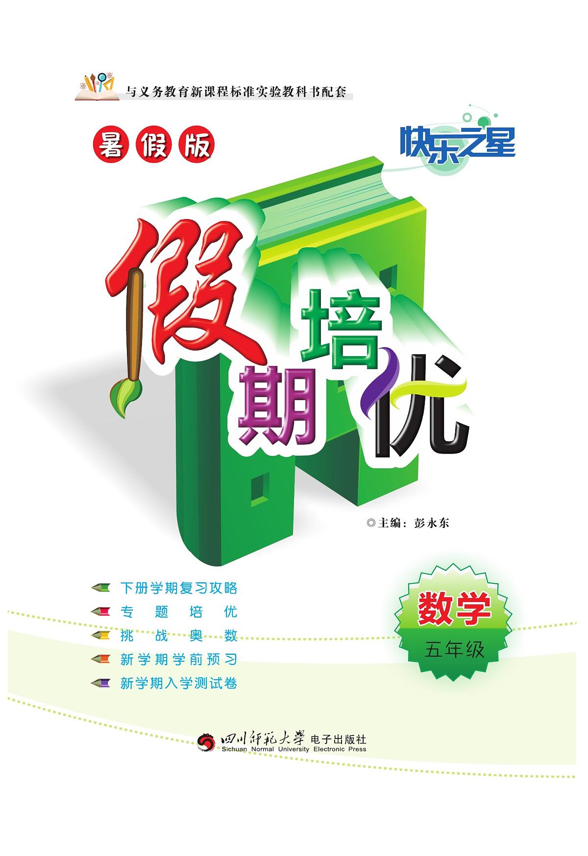 暑假版·假期培优数学五年级（西师大版）练习卷含答案第1页