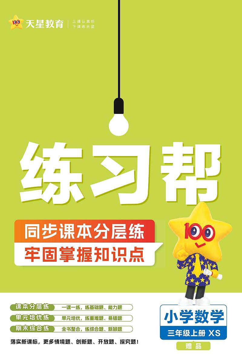 25版数学XS 3上-练习帮（西师大版）练习卷含答案第1页
