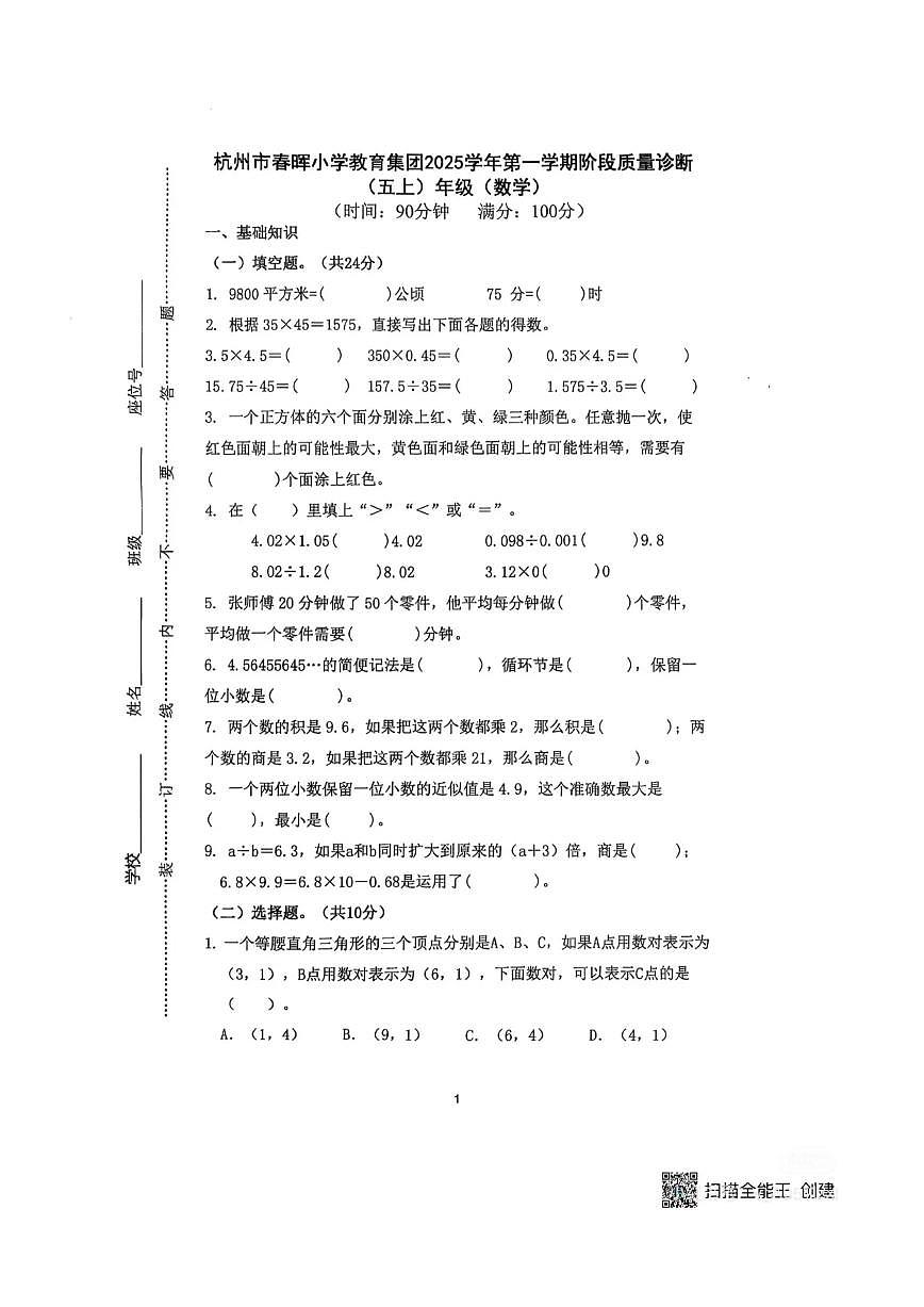 浙江省杭州市滨江区春晖小学教育集团2025-2026学年第一学期五年级数学期中试卷（无答案）第1页