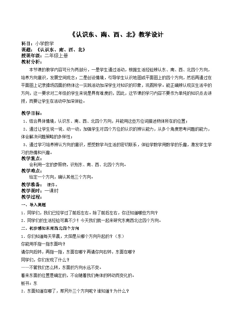 苏教版小学数学二年级上册 生活中的方向——认识东、南、西、北 教案第1页