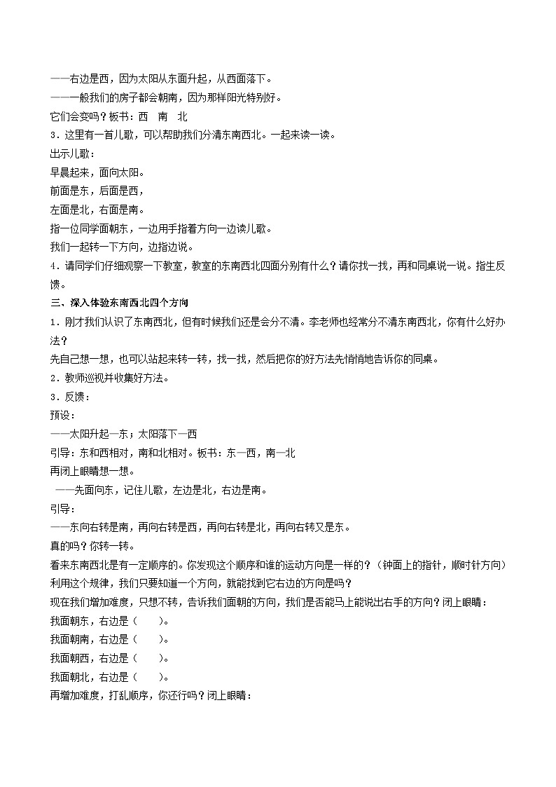 苏教版小学数学二年级上册 生活中的方向——认识东、南、西、北 教案第2页