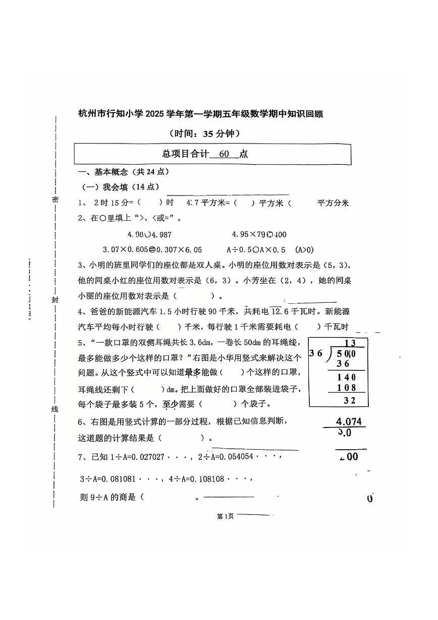 浙江省杭州市行知小学2025-2026学年第一学期五年级数学期中试卷（无答案）第1页
