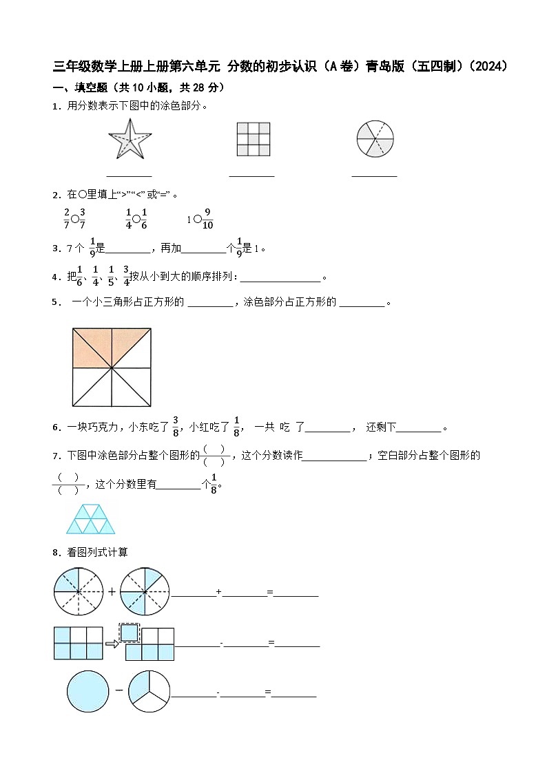三年级数学上册上册第六单元 分数的初步认识（A卷）青岛版（五四制）（2024）（含解析）第1页