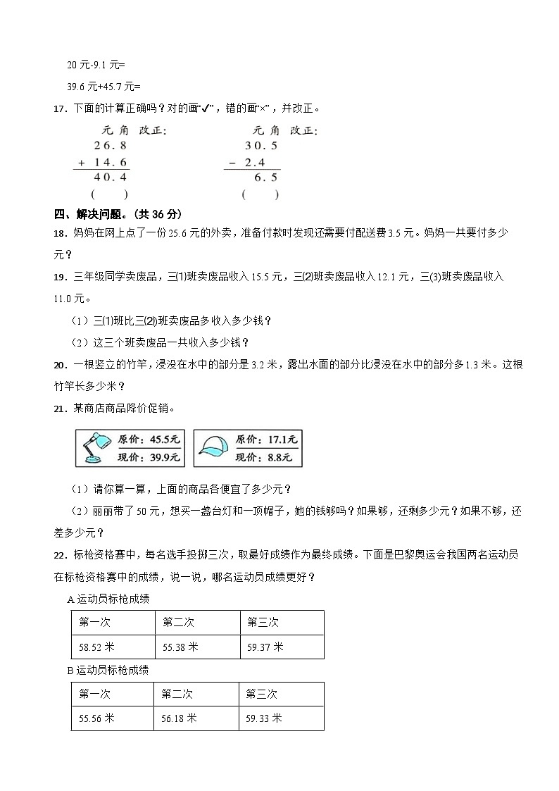三年级数学上册第七单元 认识小数（A卷）北师大版(2024)（含解析）第3页