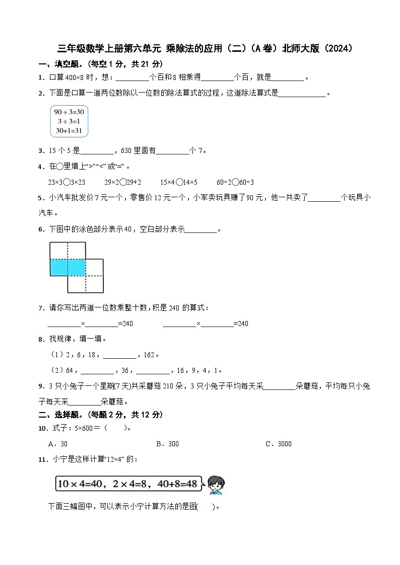 三年级数学上册第六单元 乘除法的应用（二）（A卷）北师大版（2024）（含解析）第1页