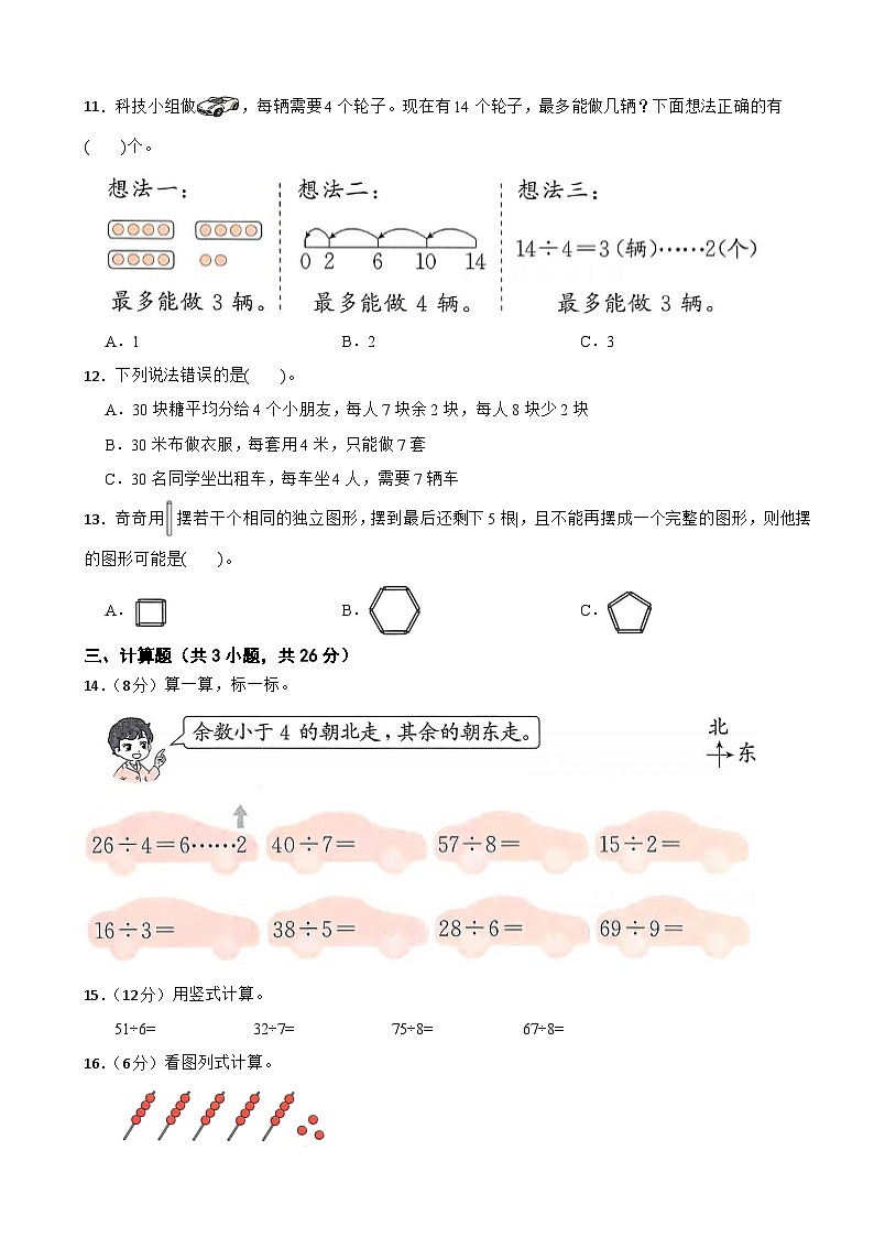 二年级数学上册 第六单元休闲假日—有余数的除法（提升卷）青岛版（五四制）（2024）（含解析）第2页