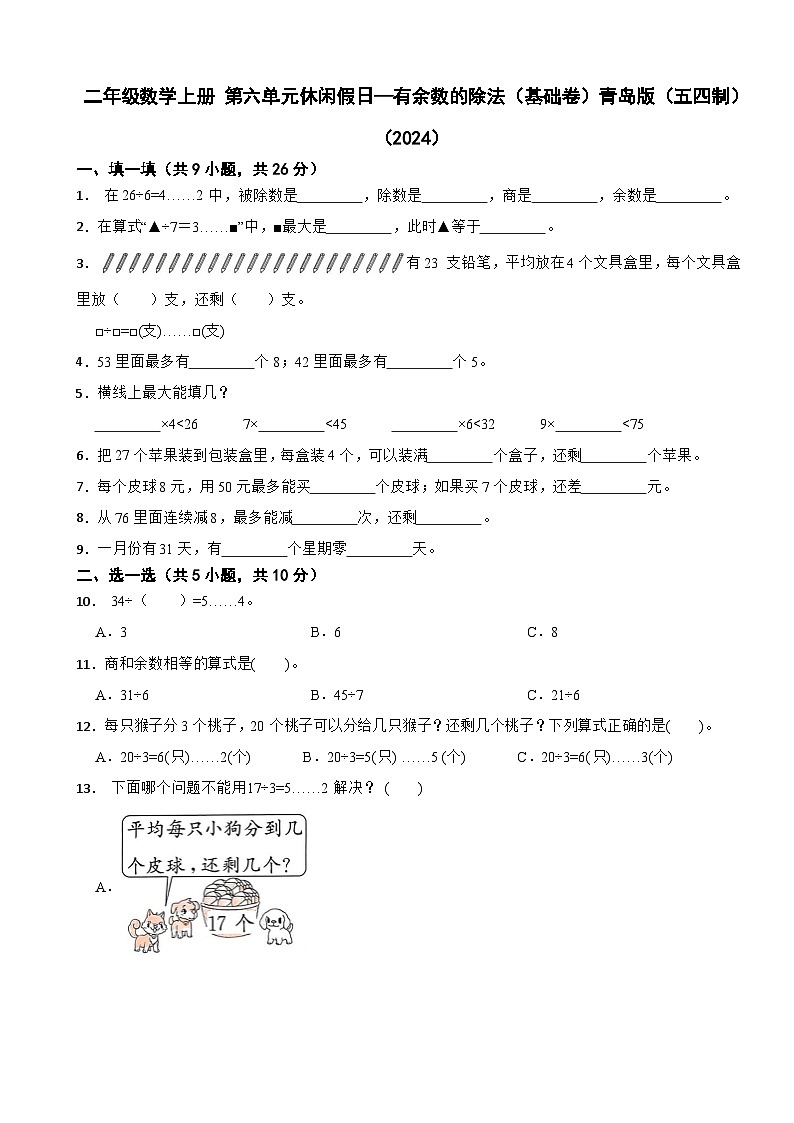 二年级数学上册 第六单元休闲假日—有余数的除法（基础卷）青岛版（五四制）（2024）（含解析）第1页