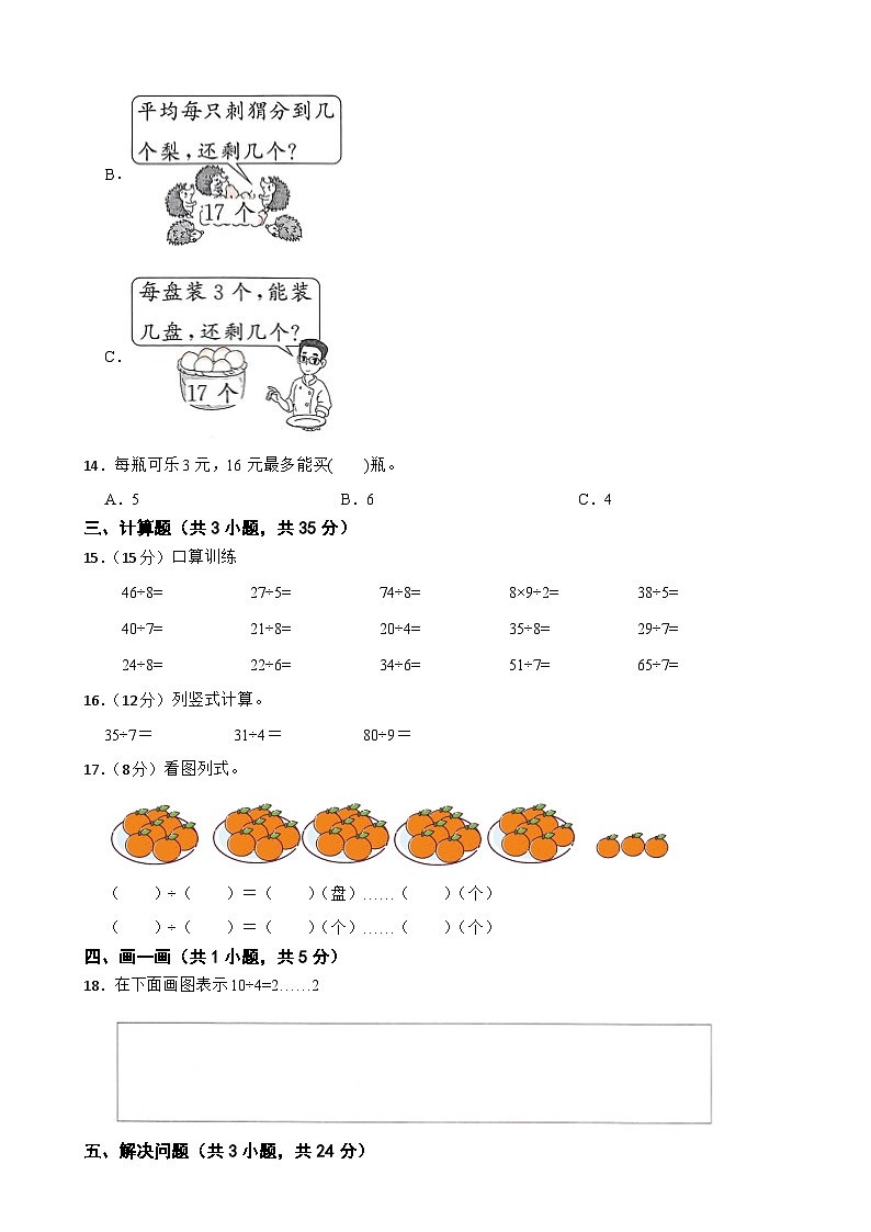 二年级数学上册 第六单元休闲假日—有余数的除法（基础卷）青岛版（五四制）（2024）（含解析）第2页
