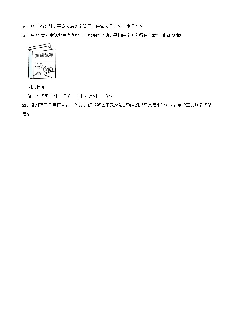 二年级数学上册 第六单元休闲假日—有余数的除法（基础卷）青岛版（五四制）（2024）（含解析）第3页