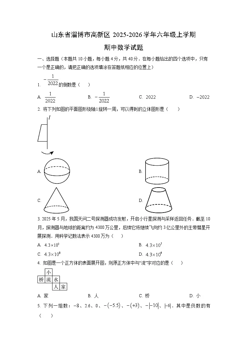 山东省淄博市高新区2025-2026学年六年级上学期期中数学试卷（学生版）第1页