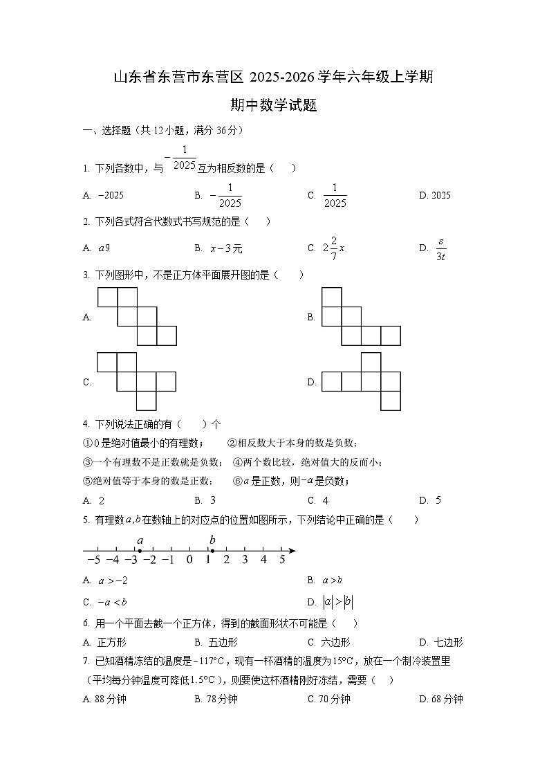 山东省东营市东营区2025-2026学年六年级上学期期中数学试卷（学生版）第1页