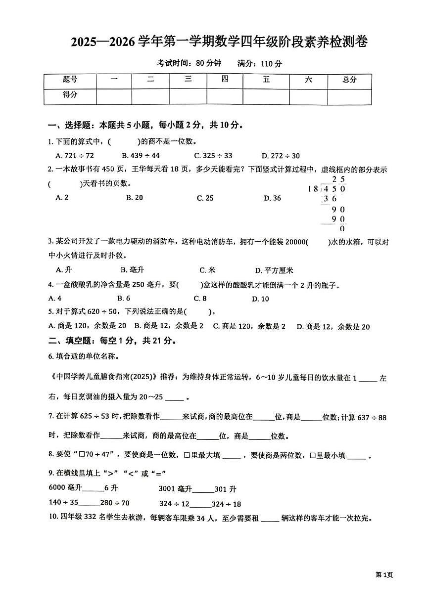 安徽省蚌埠市怀远县2025-2026学年四年级上学期期中数学试卷第1页