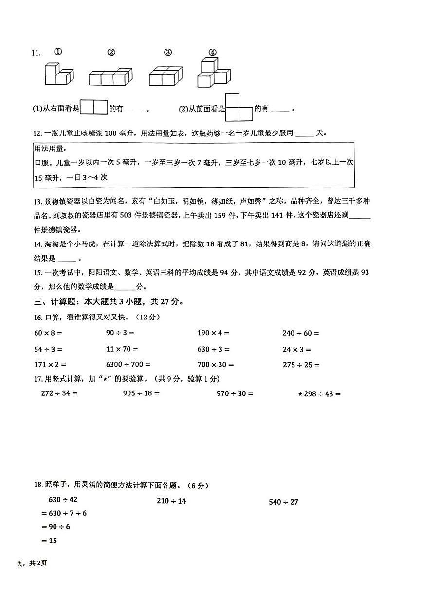 安徽省蚌埠市怀远县2025-2026学年四年级上学期期中数学试卷第2页
