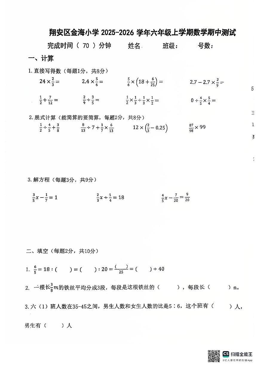 福建省厦门市翔安区金海小学2025-2026学年六年级上学期期中测试数学试题第1页