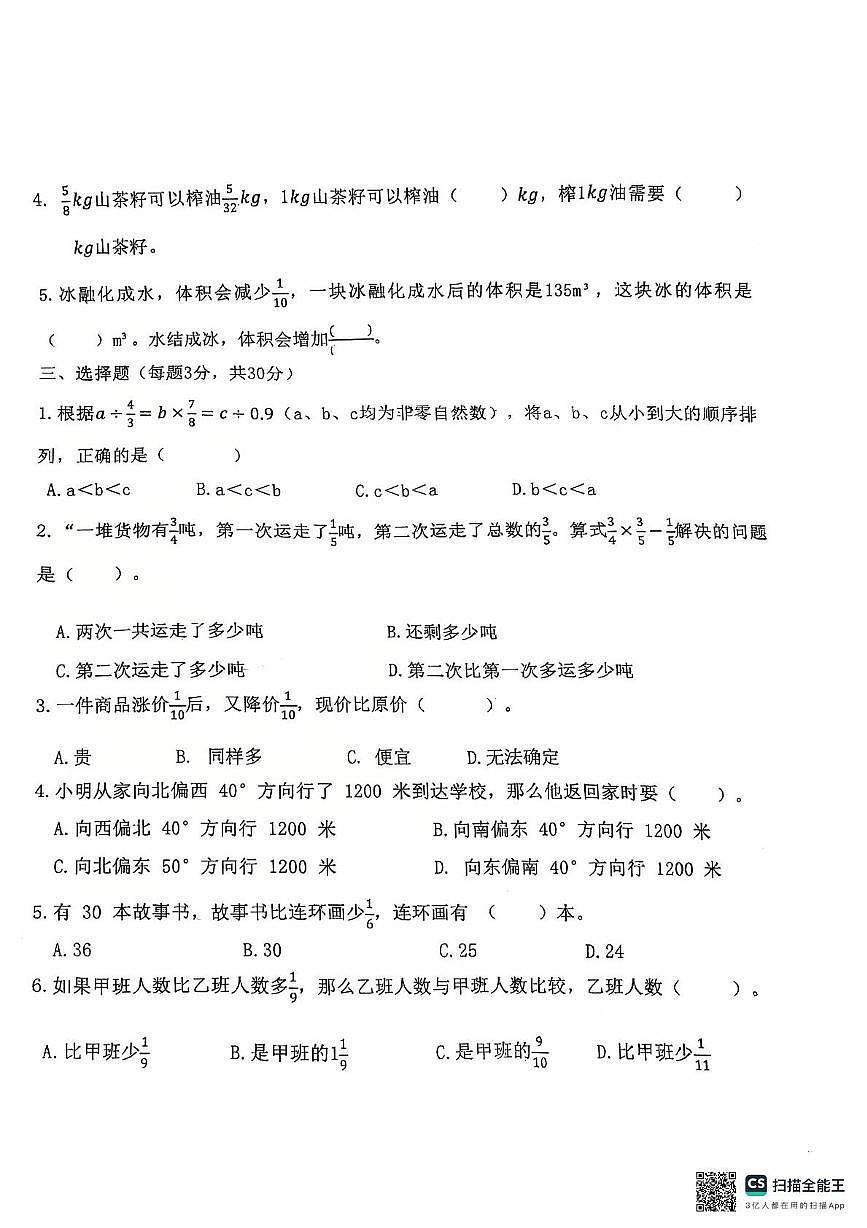 福建省厦门市翔安区金海小学2025-2026学年六年级上学期期中测试数学试题第2页