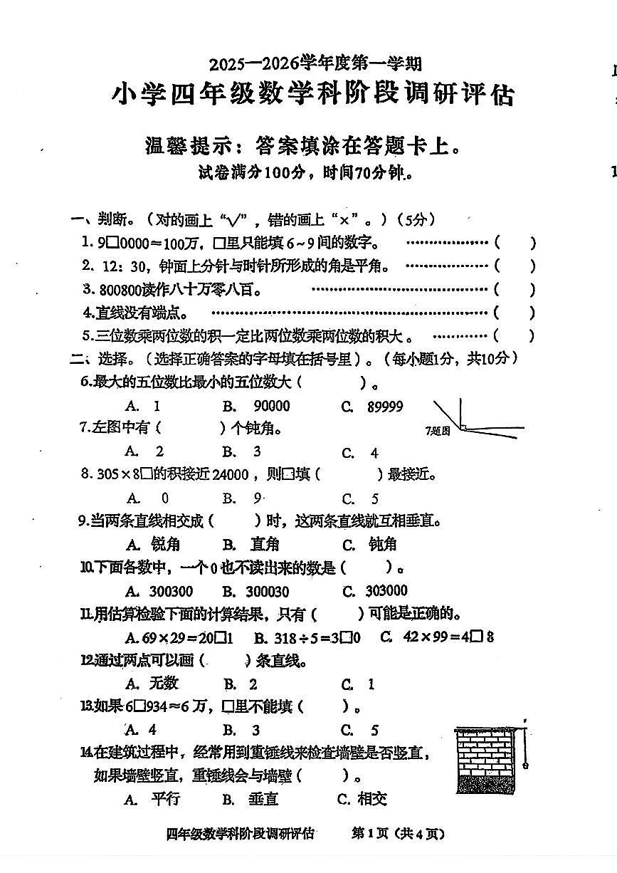 广东省揭阳市揭西县2025-2026学年四年级上学期11月期中数学试题第1页