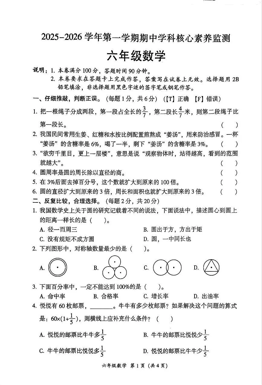 广东省韶关市曲江区2025-2026学年六年级上学期11月期中数学试题第1页