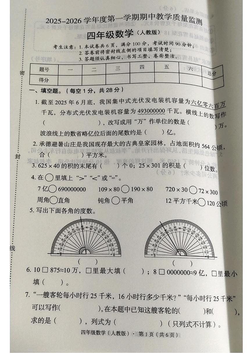 河北省廊坊市霸州市2025-2026学年四年级上学期11月期中数学试题第1页