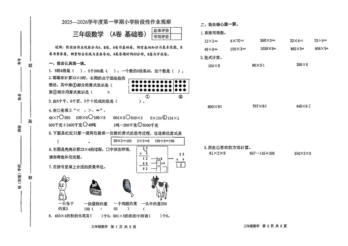 河北省唐山市迁安市2025-2026学年三年级上学期期中数学试卷第1页