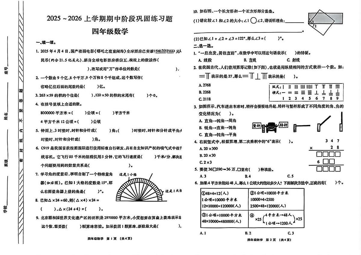 河南省许昌市长葛市2025-2026学年四年级上学期11月期中数学试题第1页