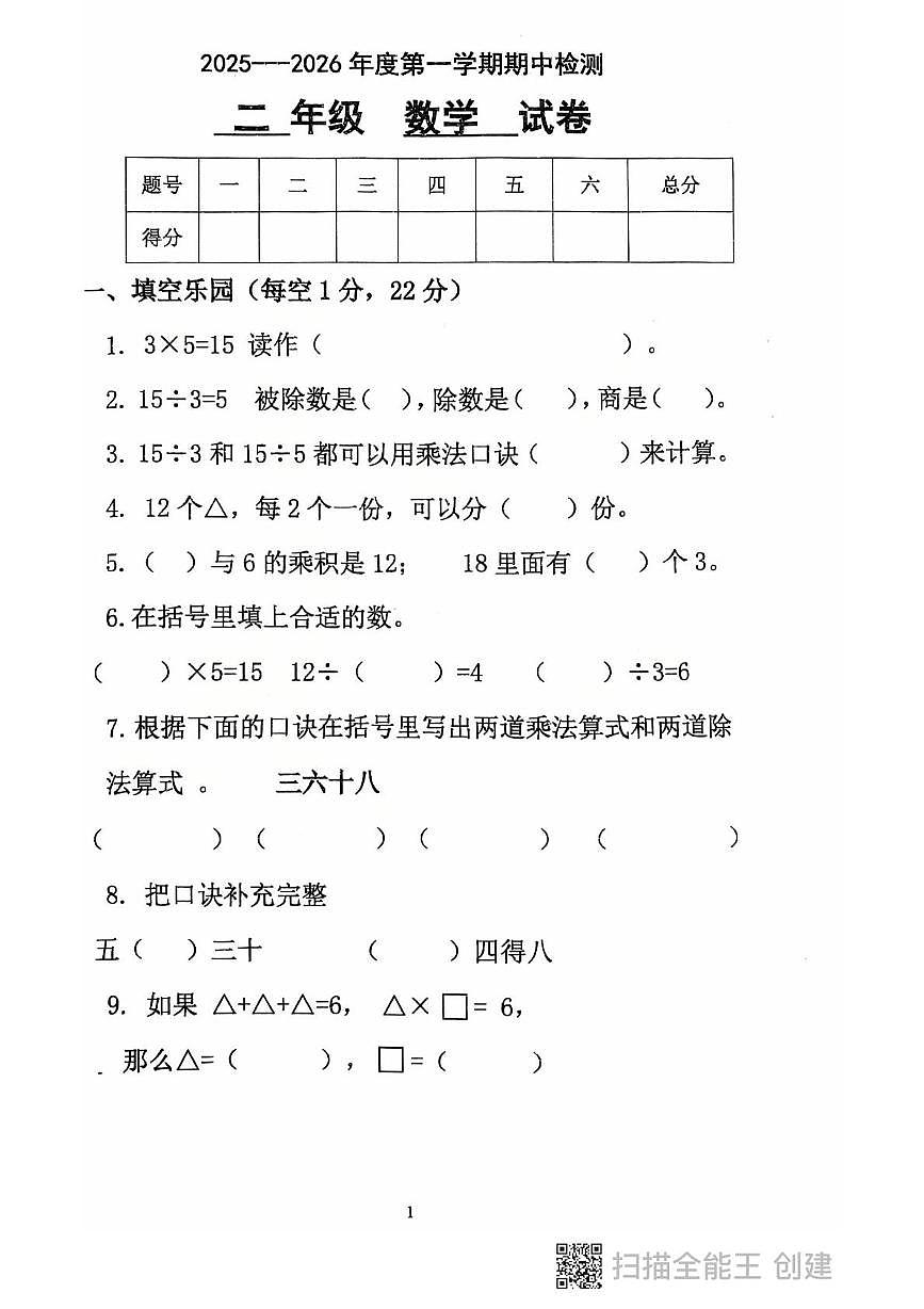 黑龙江省鸡西市虎林市2025-2026学年二年级上学期期中数学试卷第1页