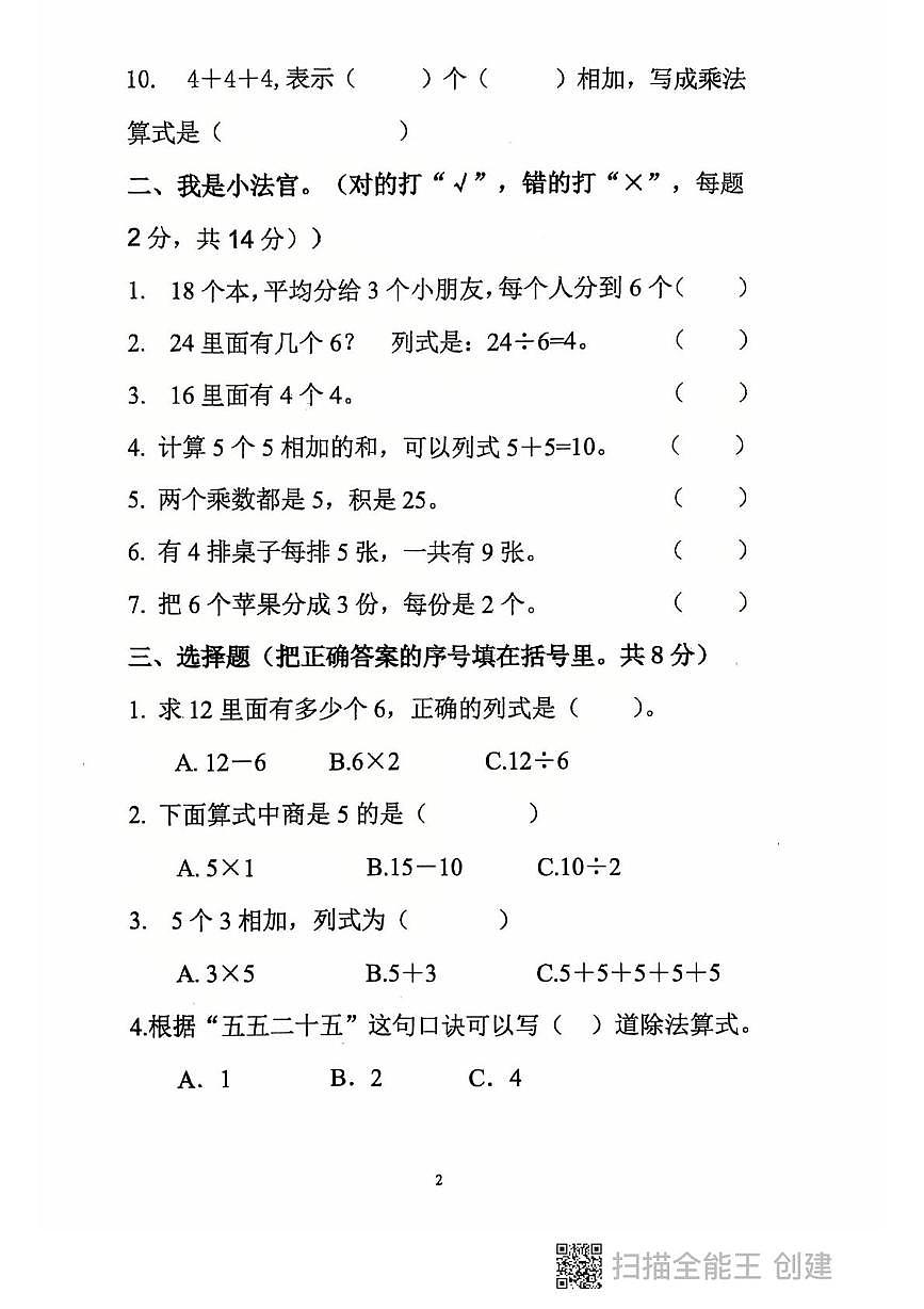 黑龙江省鸡西市虎林市2025-2026学年二年级上学期期中数学试卷第2页