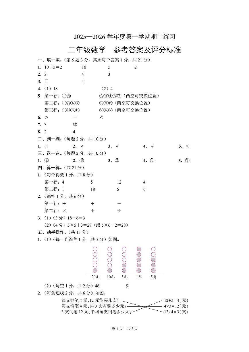 二年级数学 （黔西南州）2025—2026学年度第一学期期中练习-二年级数学-参考答案及评分标准第1页