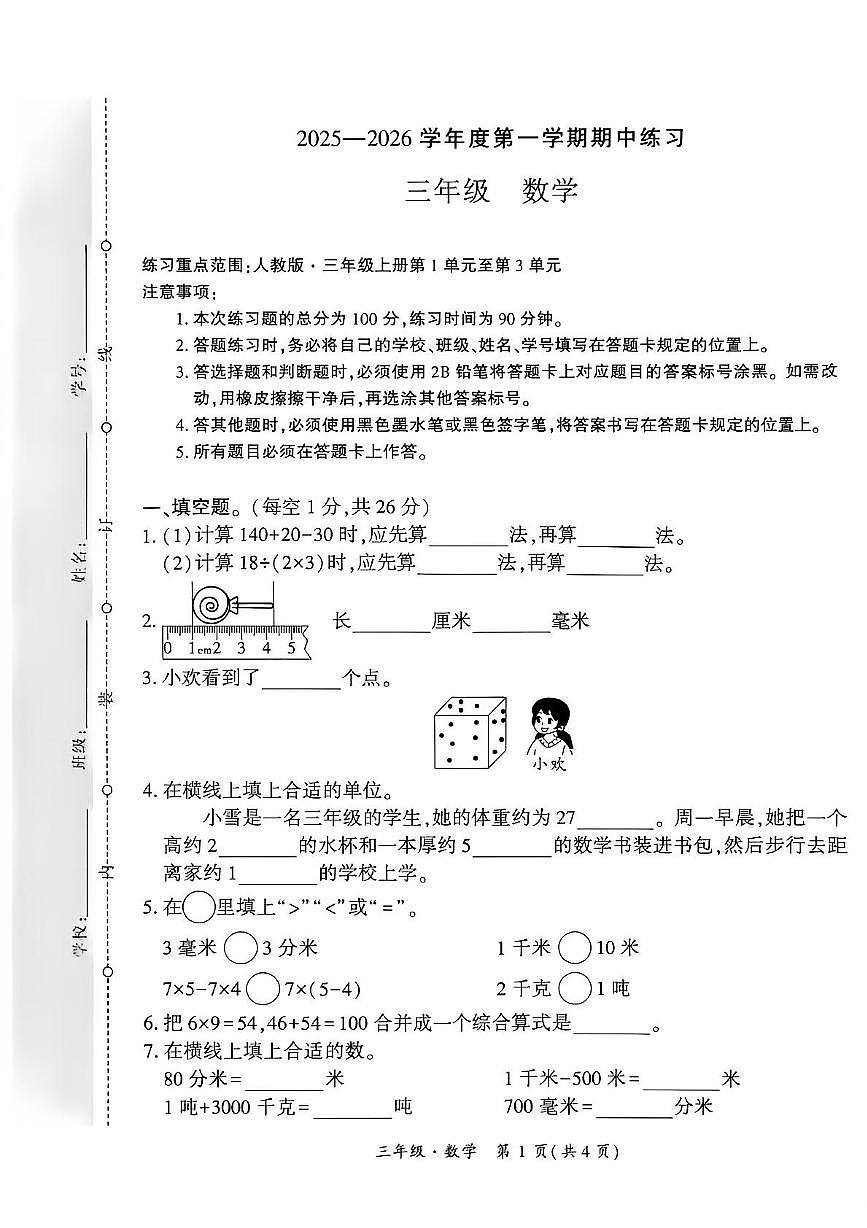 三年级数学 贵州省黔西南兴义市2025-2026学年度三年级上册数学期中测试试题(1)第1页