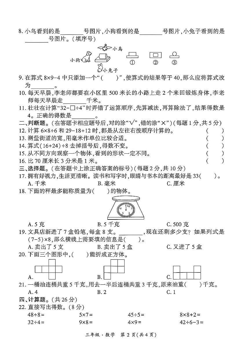 三年级数学 贵州省黔西南兴义市2025-2026学年度三年级上册数学期中测试试题(1)第2页