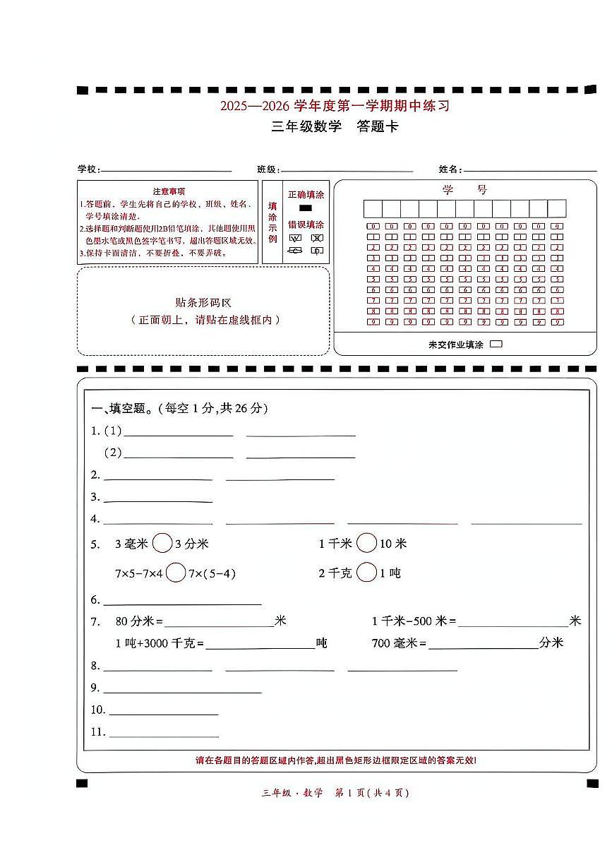 三年级数学 贵州省黔西南兴义市2025-2026学年度三年级上册数学期中测试答题卡(1)第1页