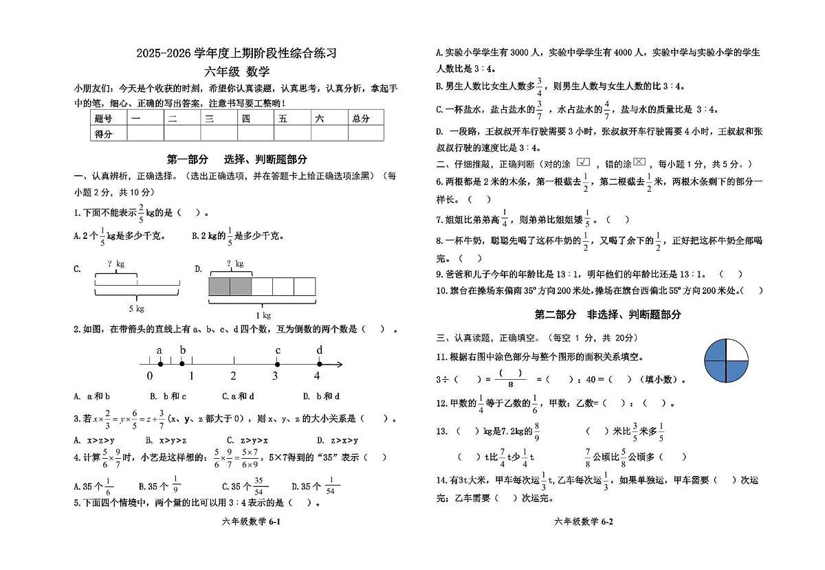 河南省信阳市淮滨县2025-2026学年度(上)期中测试试卷六年级数学第1页