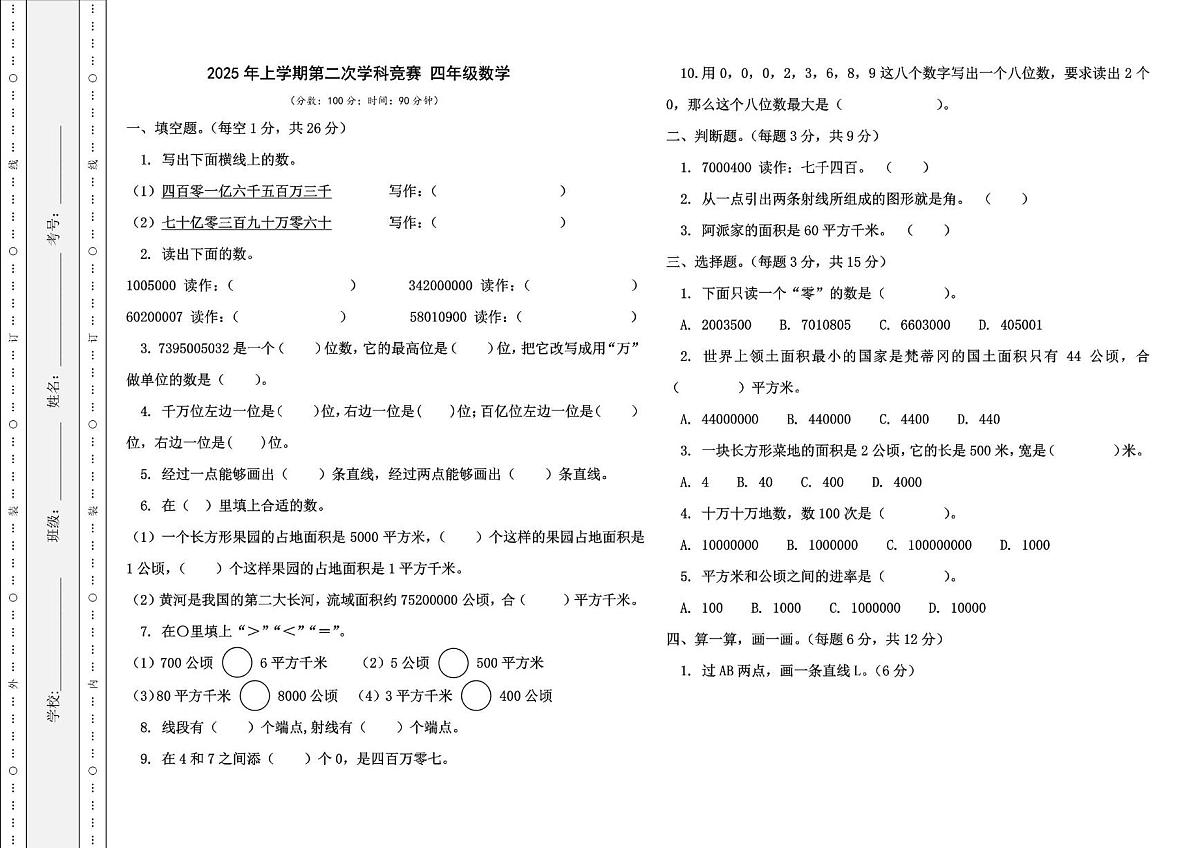 湖南省郴州市永兴县悦来镇中心学校2025-2026学年四年级上学期期中考数学试题第1页