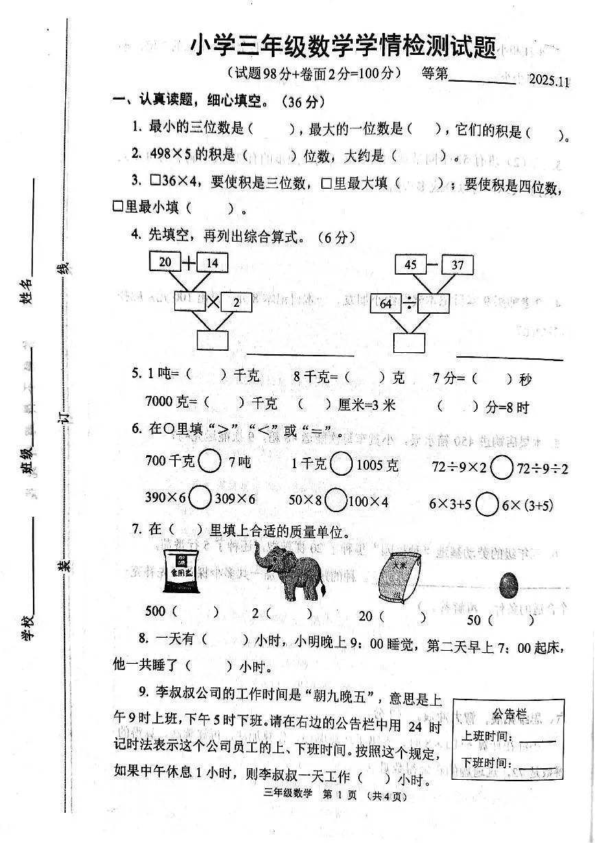 江苏省宿迁市沭阳县2025-2026学年三年级上学期11月期中数学试题第1页
