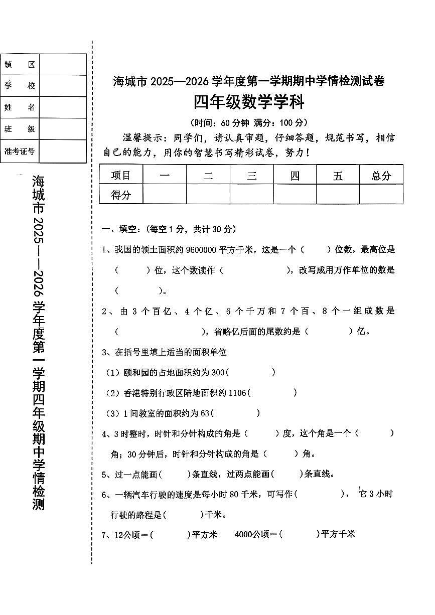 辽宁省鞍山市海城市2025-2026学年第一学期四年级数学期中试卷（含答案）第1页