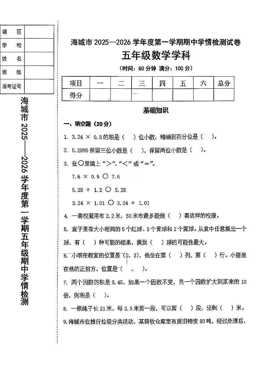 辽宁省鞍山市海城市2025-2026学年第一学期五年级数学期中试卷（含答案）第1页