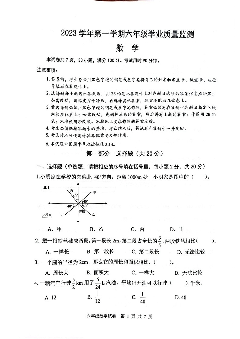 2023-2024学年六年级上学期南沙区数学期末考试试题（含答案）第1页