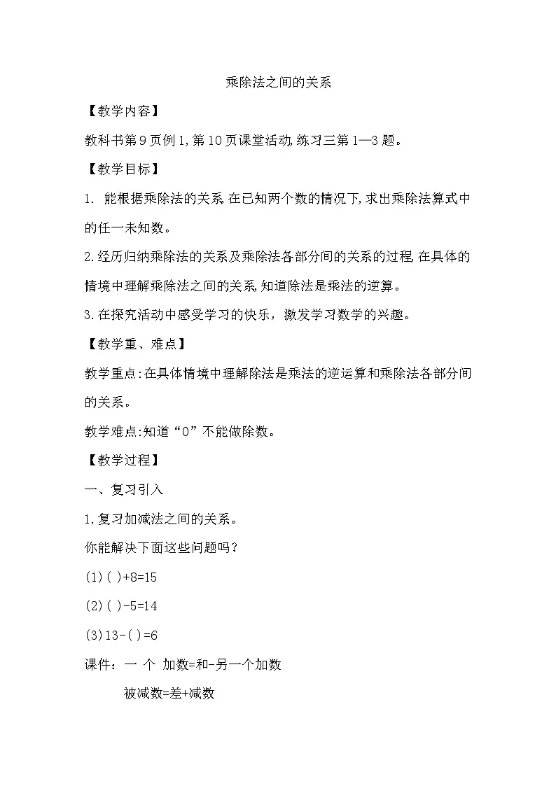 西师大版四年级数学下册第二单元 乘除法的关系（教案+作业设计）第1页