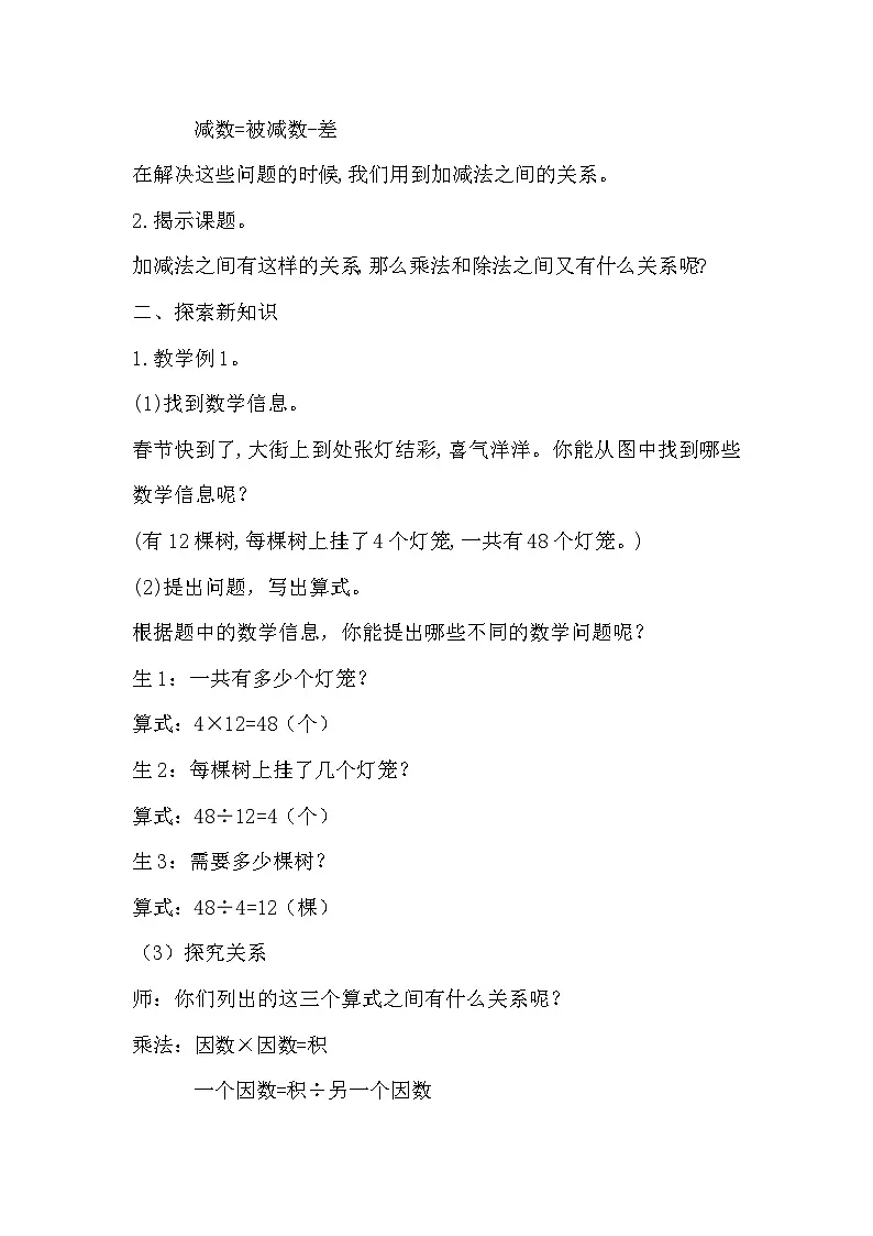 西师大版四年级数学下册第二单元 乘除法的关系（教案+作业设计）第2页