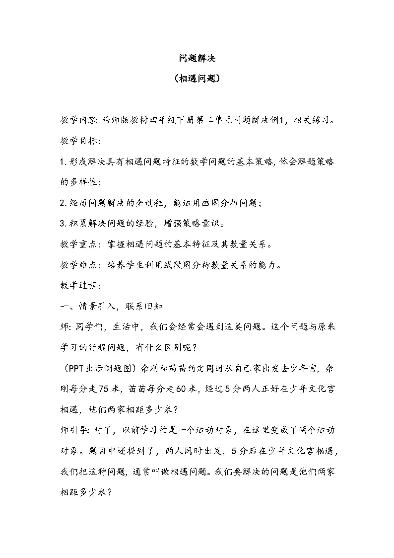 西师大版四年级数学下册 第二单元问题解决例1（教案）第1页