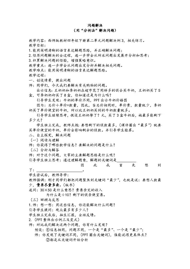 西师大版四年级数学下册 第二单元问题解决例3（教案）第1页