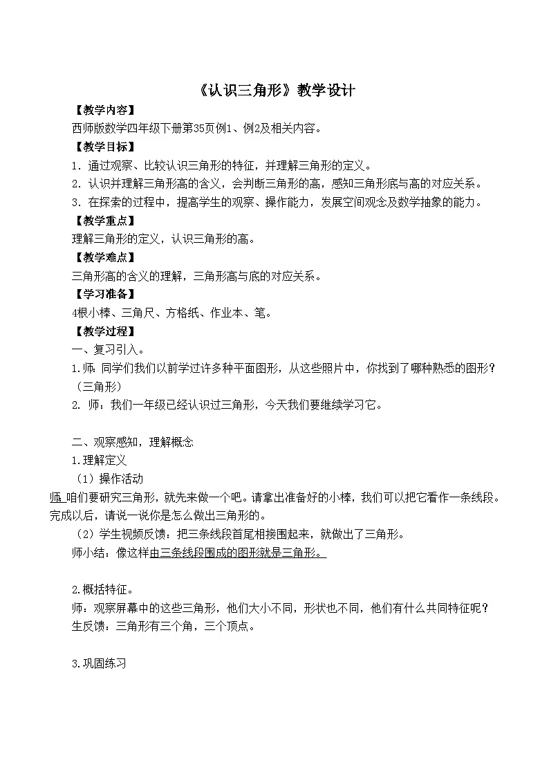 西师大版四年级数学下册第四单元午认识三角形（教案+作业设计）第1页