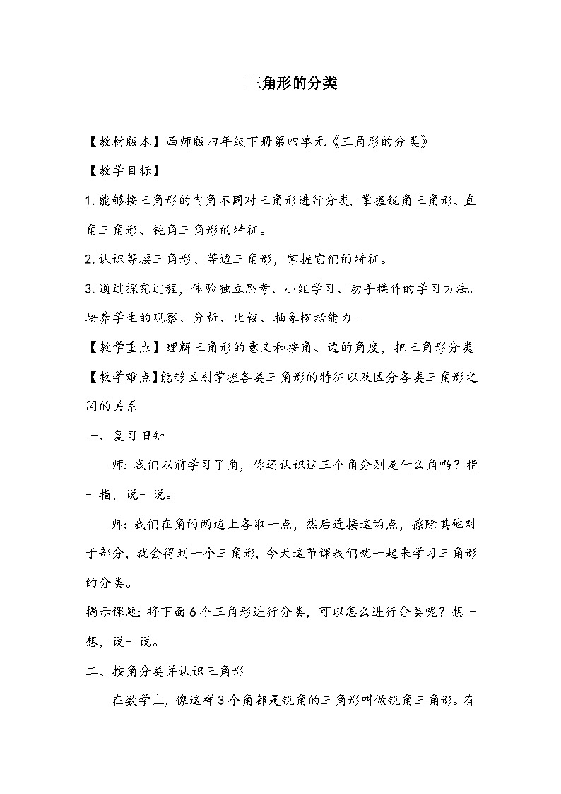 西师大版四年级数学下册第四单元 《三角形的分类》（教案+作业设计）第1页