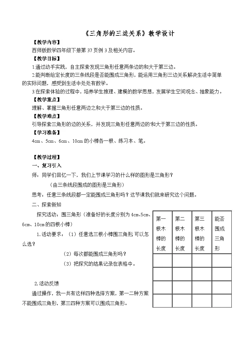西师大版四年级数学下册第四单元 三角形三边关系（教案+作业设计）第1页