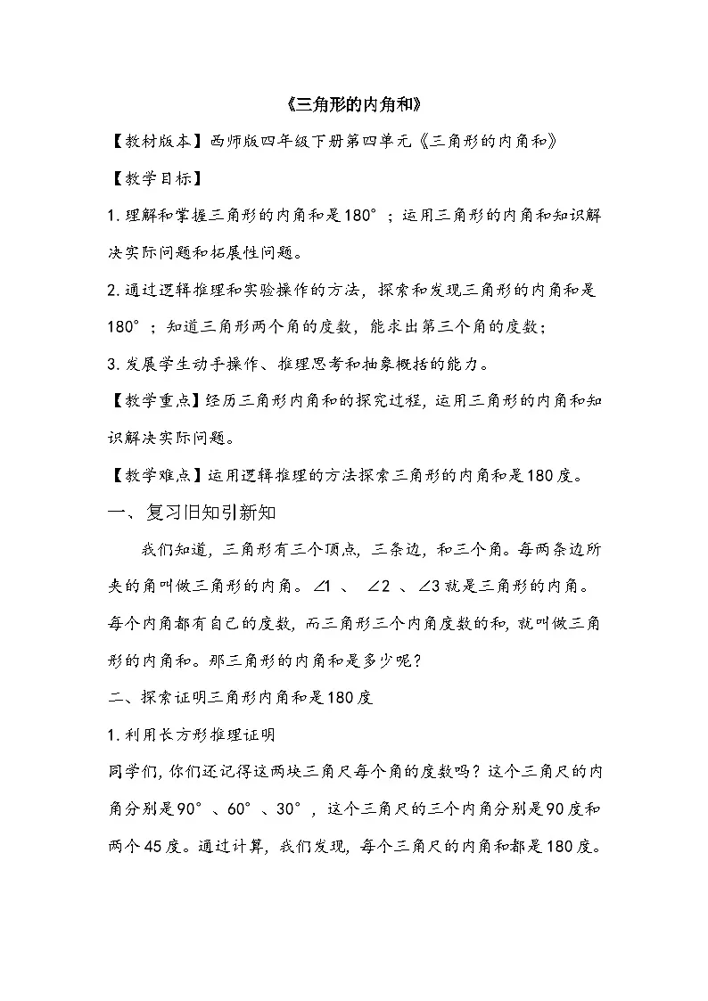 西师大版四年级数学下册第四单元 《三角形的内角和》（教案+作业设计）第1页
