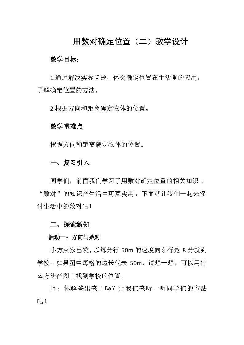 西师大版四年级数学下册 《用数对确定位置（二）》（教案）第1页