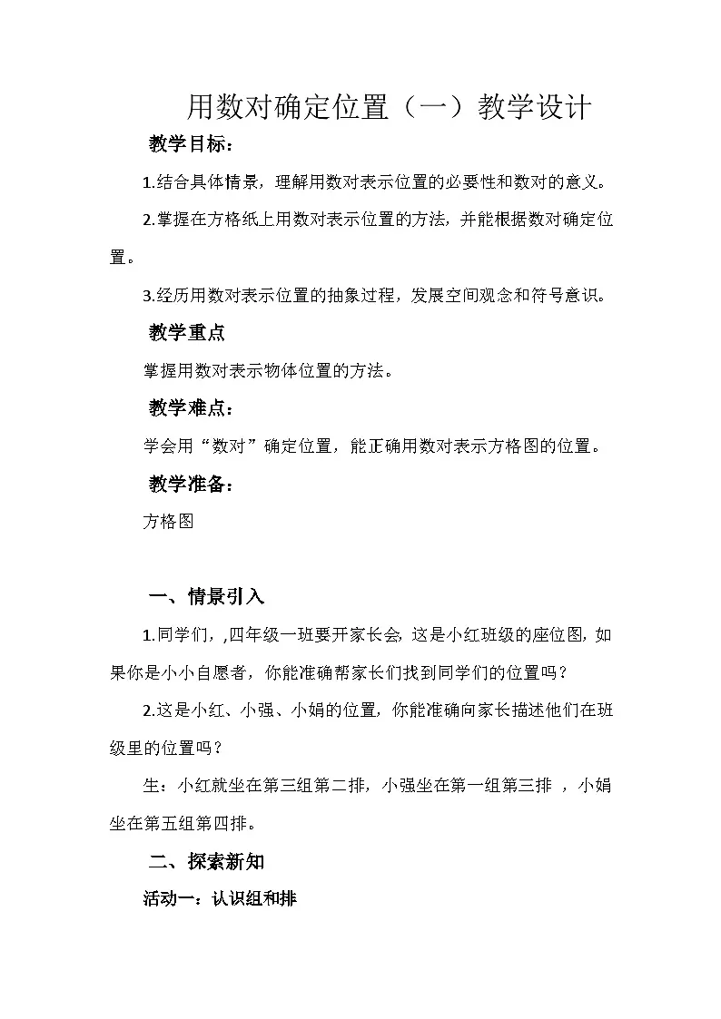 西师大版四年级数学下册 《用数对确定位置 （一）》（教案）第1页
