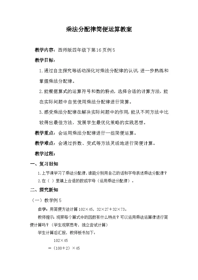 西师大版四年级数学下册 乘法分配律简便运算（教案）第1页
