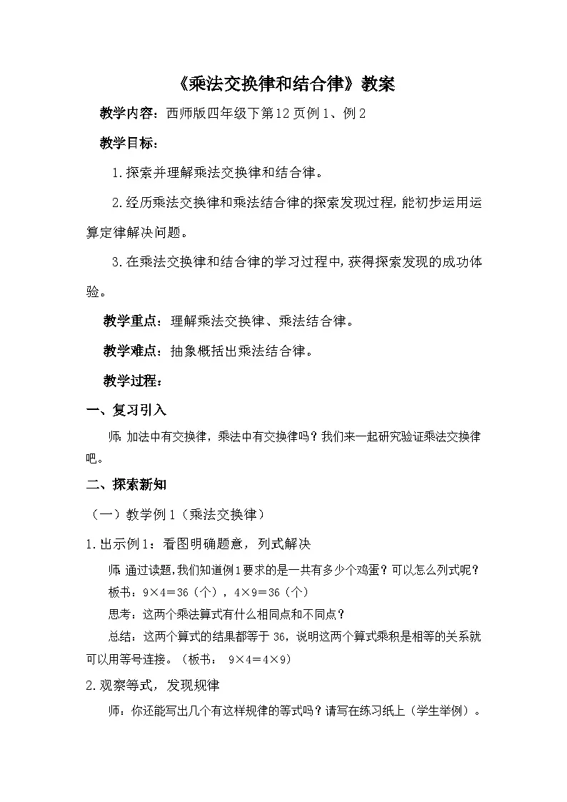 西师大版四年级数学下册 乘法交换律和结合律（教案）第1页
