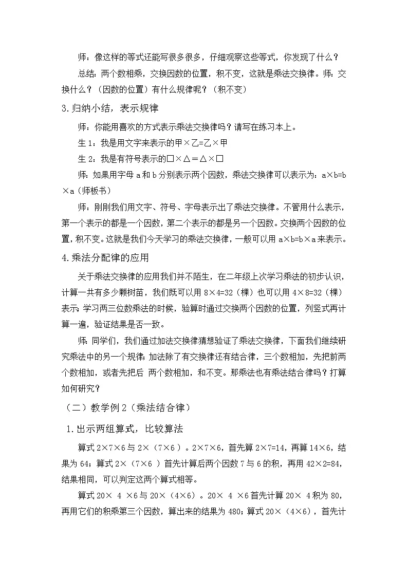 西师大版四年级数学下册 乘法交换律和结合律（教案）第2页